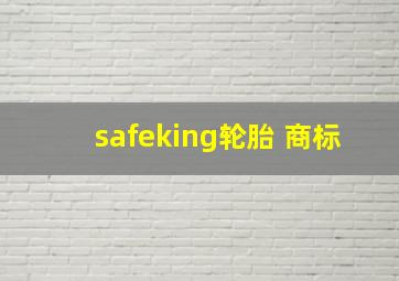 safeking轮胎 商标